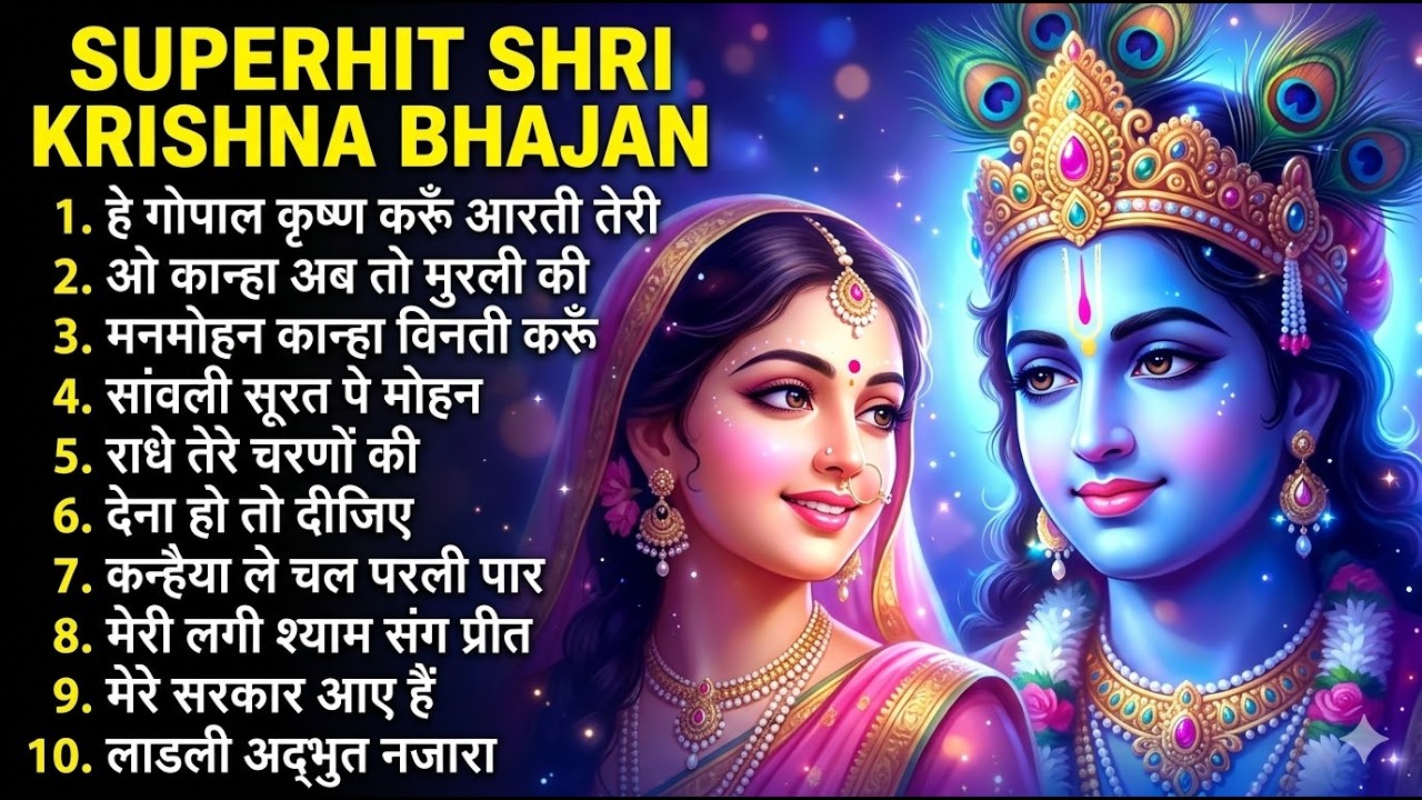 Radha Krishna Bhajan | राधा कृष्ण भजन | Morning Krishna Bhajan 2026 | Krishna Ji Ke Bhajan | Bhajan