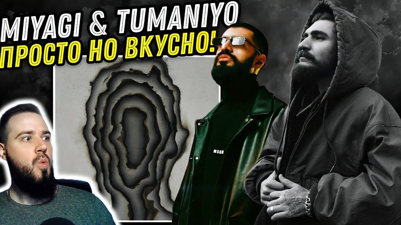 Реакция на TumaniYO feat. Miyagi - Наполняй | Заедающий припев!