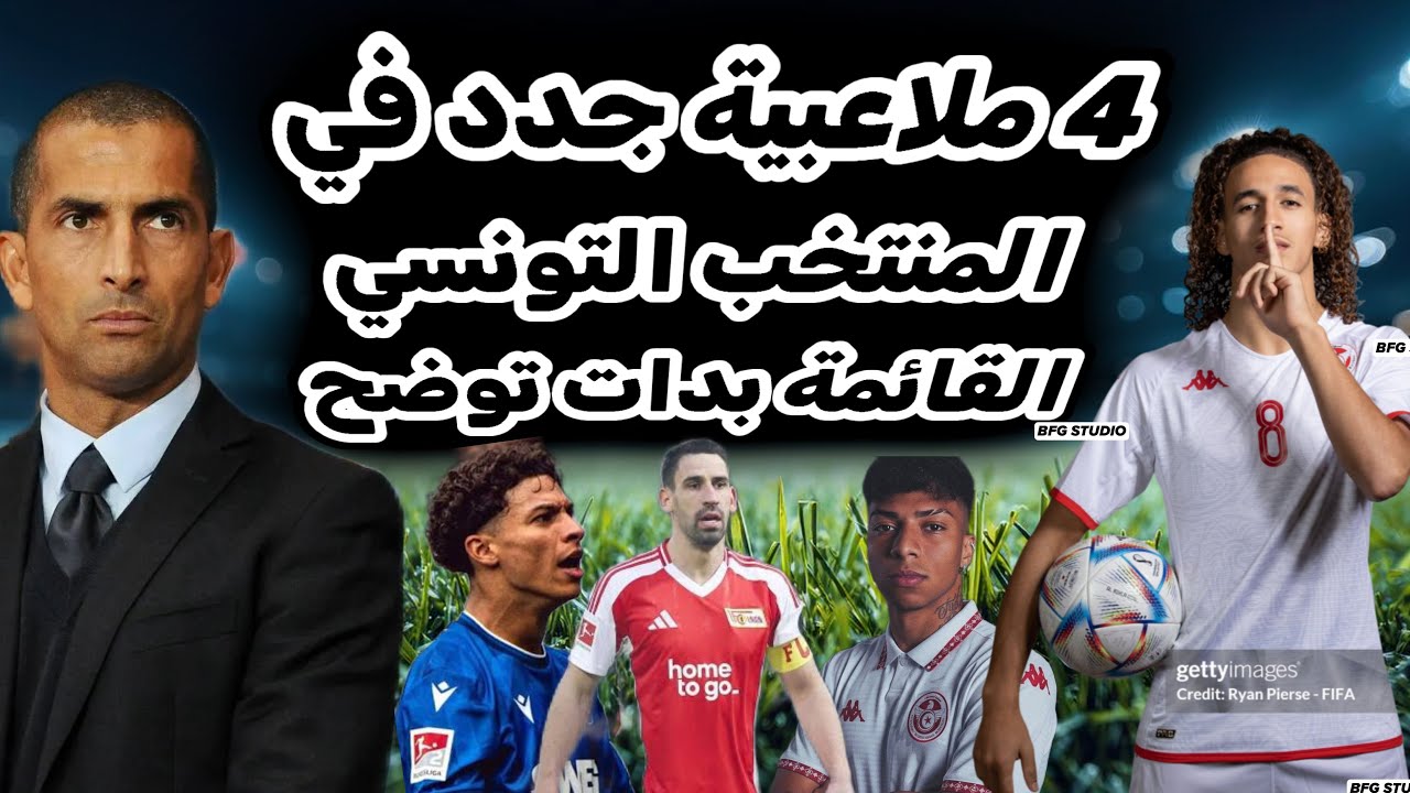 صبري لموشي إستدعى 4 لاعبين كانوا مطردين من سامي الطرابلسي بدأت تظهر قائمة المنتخب التونسي