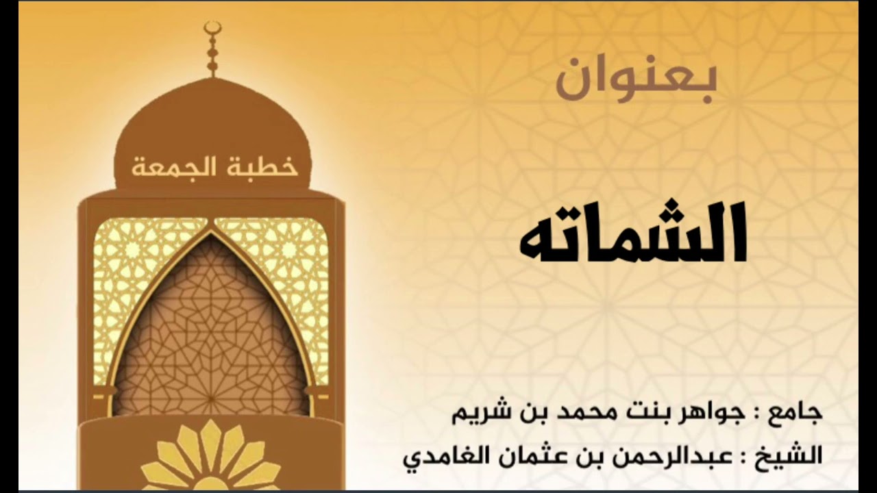 خطبة الجمعة للشيخ : عبدالرحمن الغامدي  بعنوان : الشماته تاريخ: ١٤٤٥/٢/٣٠هـ