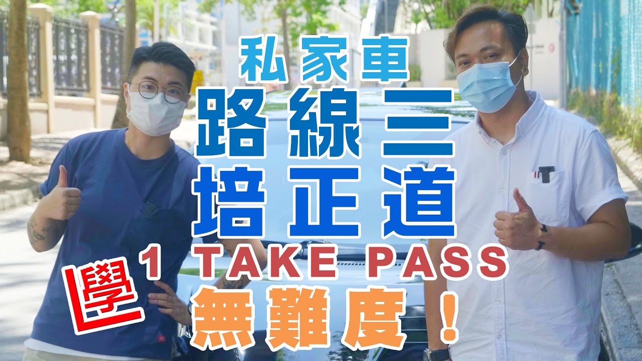 【學車必看】培正道路線三：好多斜路呀！自動波私家車🚗考試路線秘笈C+駕駛訓練學車【私家車1TakePass無難度】