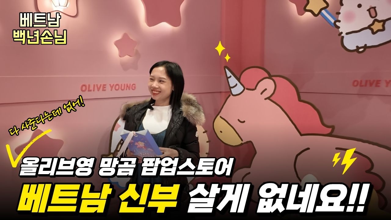[베트남 국제결혼] 베트남 신부와 함께한 홍대 핫플 정복기 🇻🇳🇰🇷 #베트남백년손님 