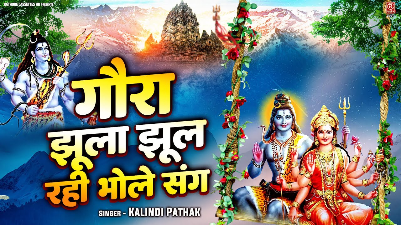 सावन महीने का सबसे प्यारा शिव गौरा भजन || गौरा झूला झूल रही भोले संग || Shiv Gaura Sawan Bhajan 2023