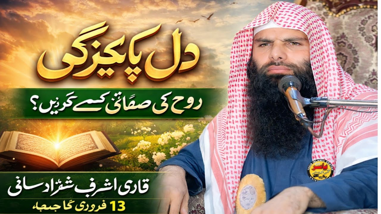 Khutab Juma Qari Ashraf Shahzad Salfi Topic Dil Ki Safi 