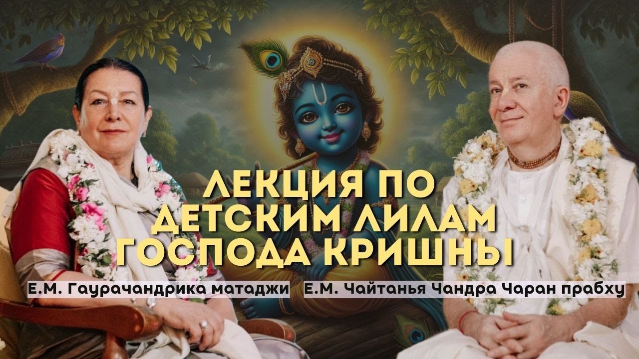 Лекция по детским лилам Господа Кришны Е.М. Чайтанья Чандра Чаран прабху и ЕМ Гаурачандрика матаджи