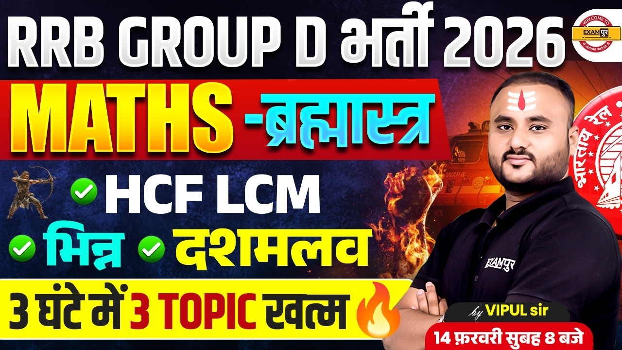 RRB GROUP D MATH CLASS 2026 | HCF & LCM | RRB GROUP D MATH PRACTICE SET - VIPUL SIR