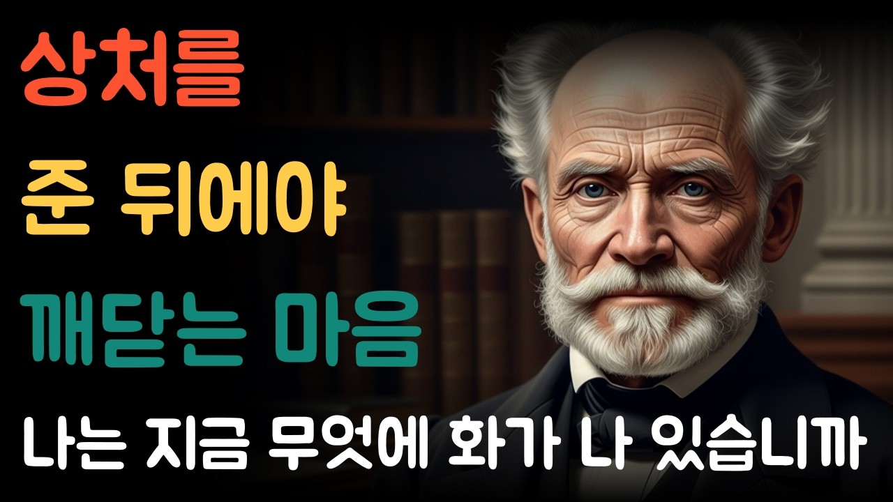 우리는 왜 사랑하는 사람에게 더 잔인해지는가ㅣ가장 가까운 사람에게 상처를 주는 심리의 구조ㅣ쇼펜하우어ㅣ철학오디오북