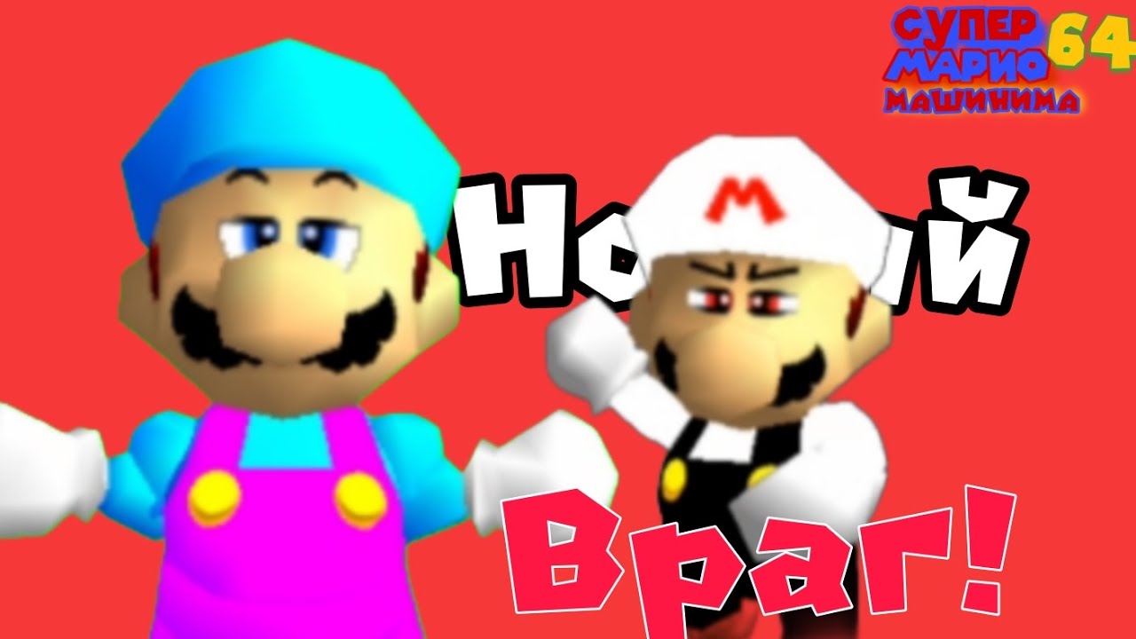 СМ64:Новый враг!
