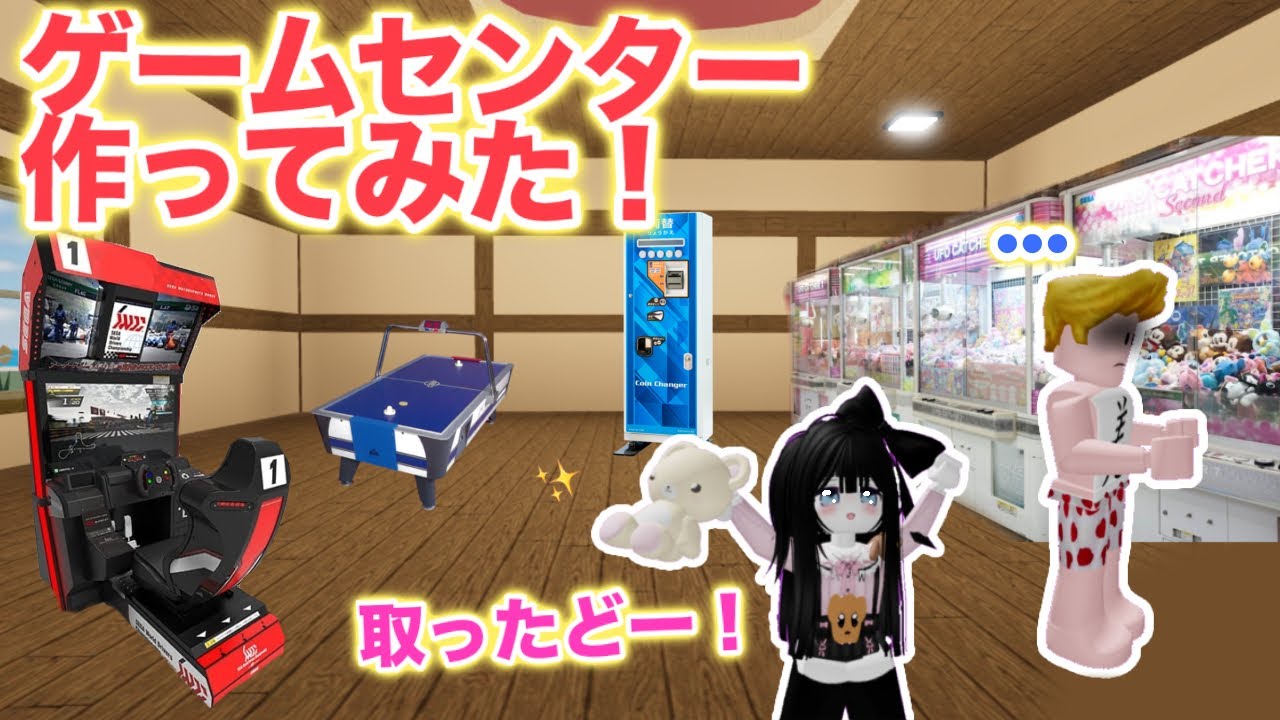 【リアル】ゲームセンター作って遊んでみたら楽しすぎた⁉️👾🎮【物や人を飛ばす/ロブロックス】