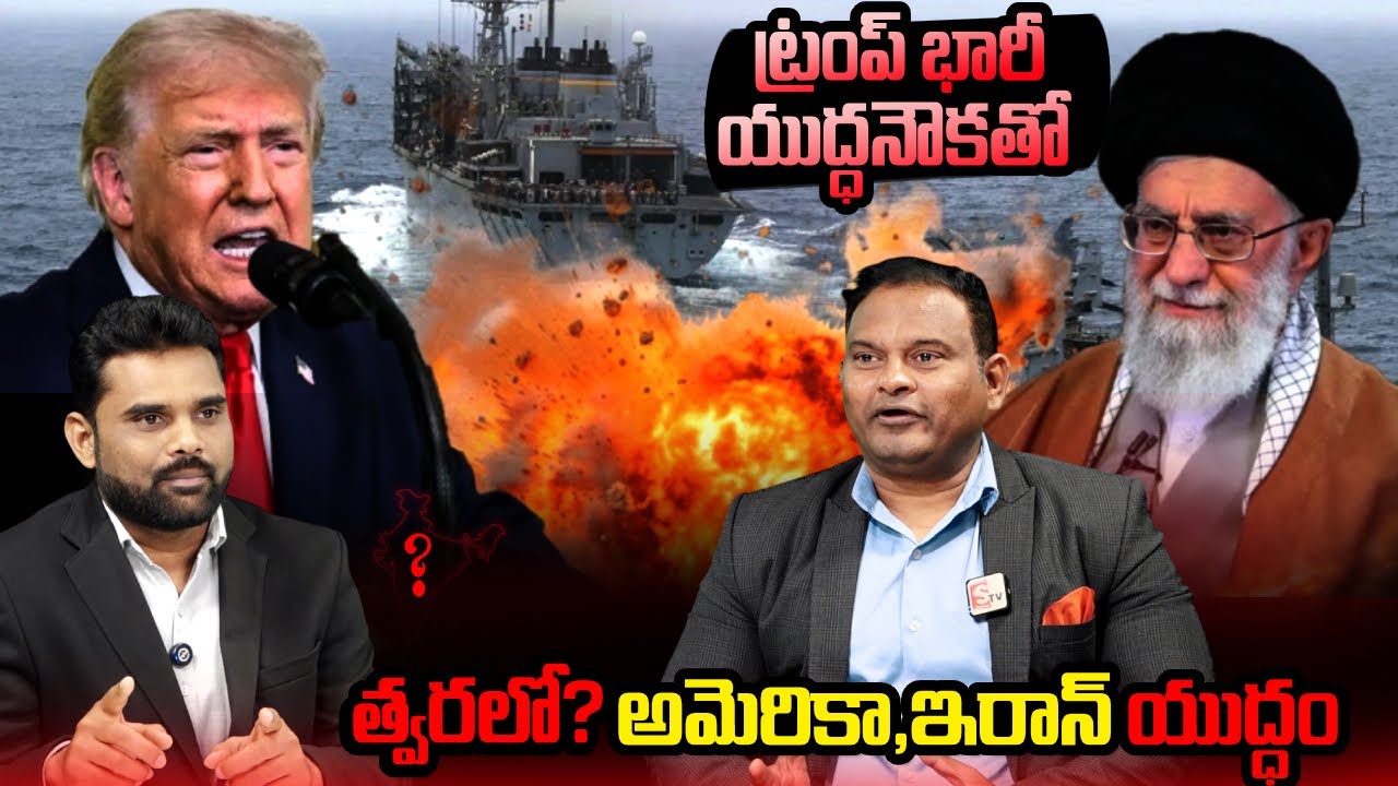 America vs  Iran : US Vs Iran War Soon? Trump’s Massive Warship | SumanTV Vali