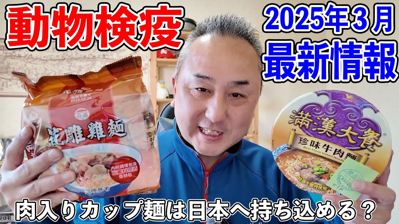 【2025年3月 海外旅行の動物検疫最新情報】台湾旅行のお土産のカップラーメンは日本国内へ持ち込める？動物検疫はどこでやる？