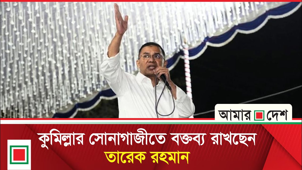 কুমিল্লার সোয়াগাজীতে বিএনপি’র নির্বাচনী সমাবেশ। | Amar Desh
