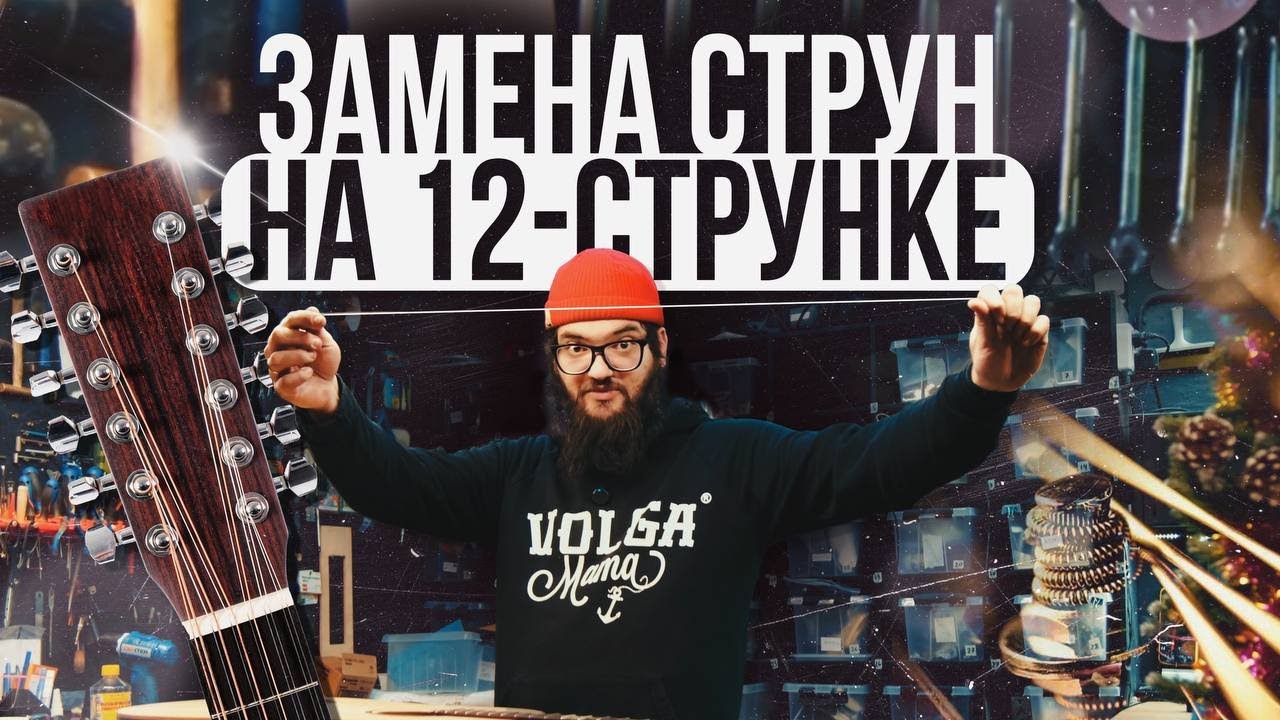 [ мастерская ] Замена струн на 12 струнной гитаре | Guitar lavka #гитарныймастер #гитара