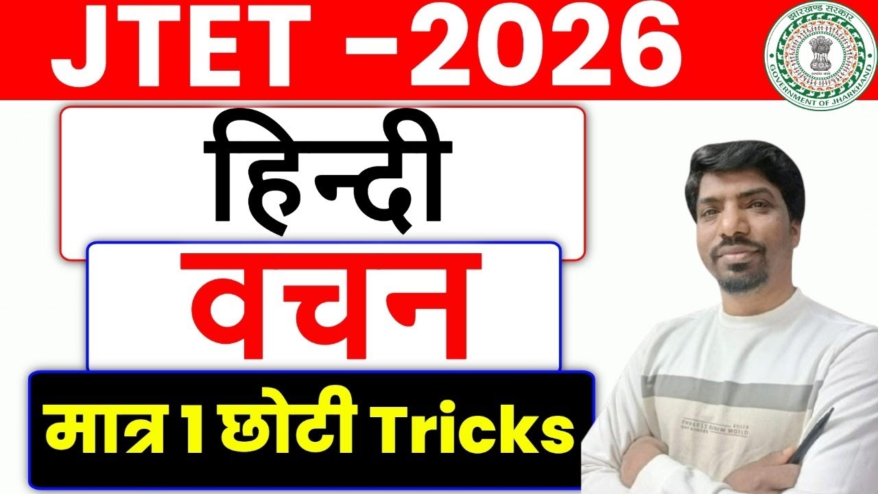 JTET Hindi 2026 | JTET HINDI वचन 2026 | JTET Exam 2026 Hindi | Jharkhand TET Hindi 2026 | SBExam