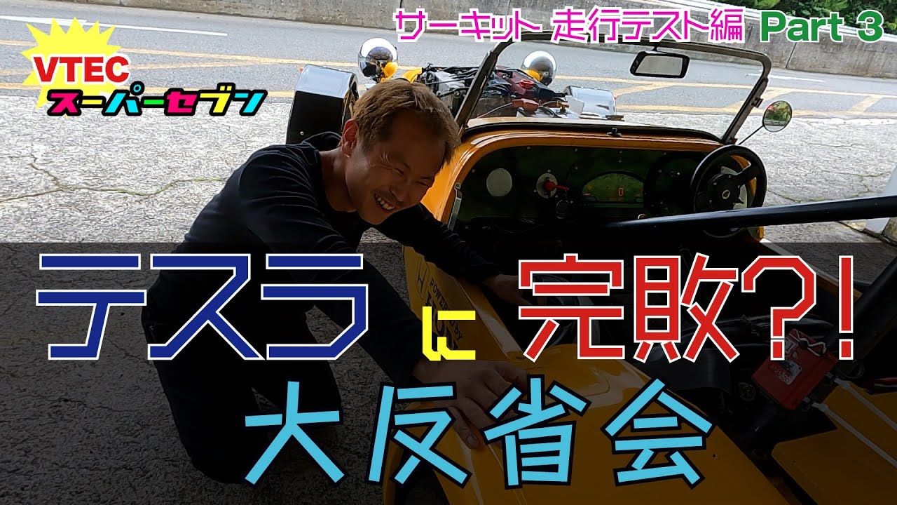 VTECスーパーセブン 第20弾「サーキット初走行でもテスラは速いぞ！＆セブンは無事？完走しました！」【サーキット走行テスト　ヘロヘロ反省会編　Part3】