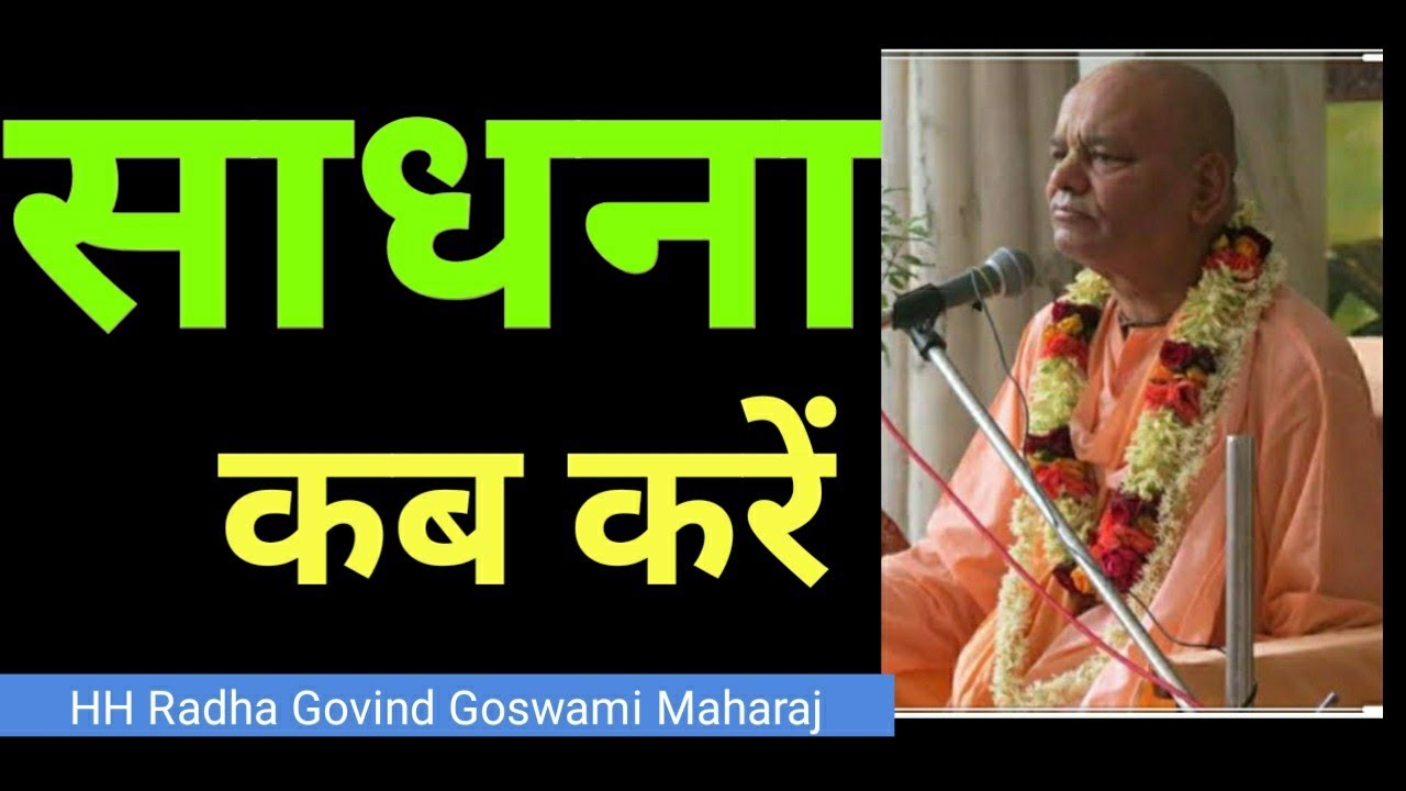साधना कब करनी चाहिए, HH Radha Govind Goswami Maharaj
