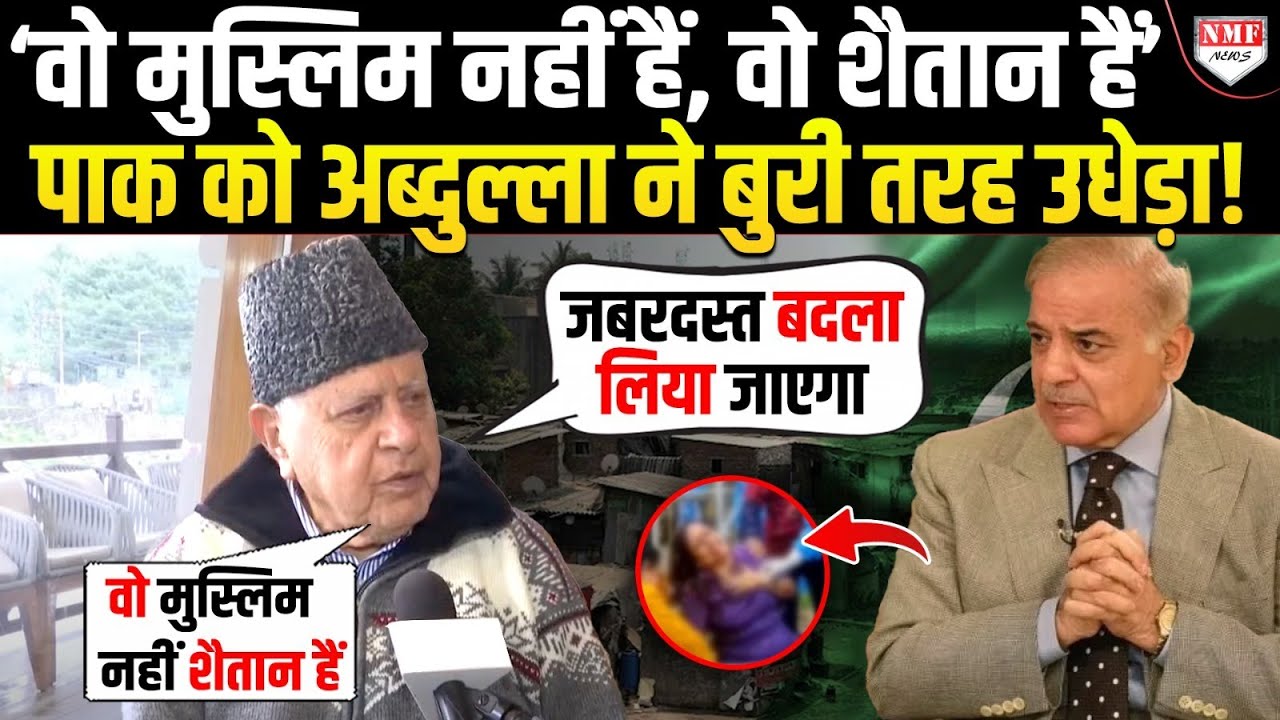 ‘जबरदस्त बदला लिया जाएगा..’ पहलगाम हमले पर भड़के फारुक अब्दुल्ला ने पाकिस्तान को उधेड़कर रख दिया!