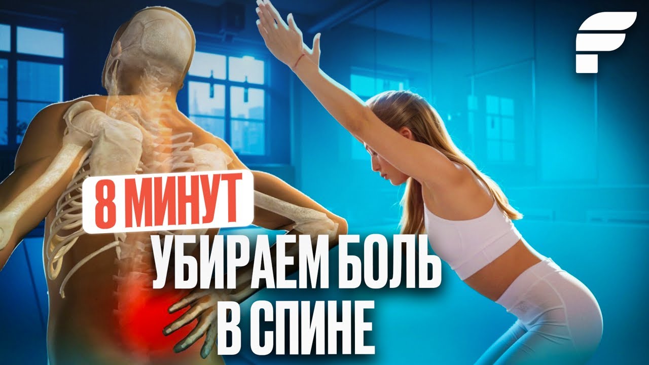 Как избавиться от зажатой поясницы за 8 минут?