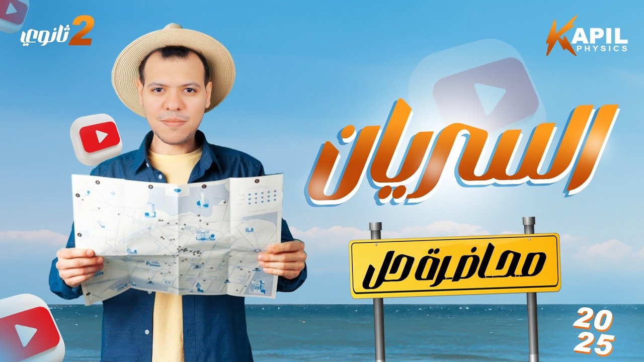 حل علي السريــــــــــــــان   - 2 الثانوي 2025- ترم أول #فيزياء⚡(#١٩)