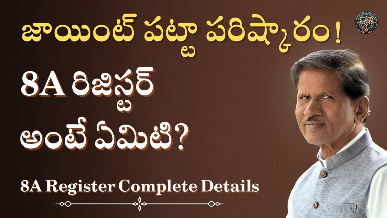 జాయింట్ పట్టా పరిష్కారం ! 8A రిజిస్టర్ అంటే ఏమిటి? | 8A Register Complete Details.