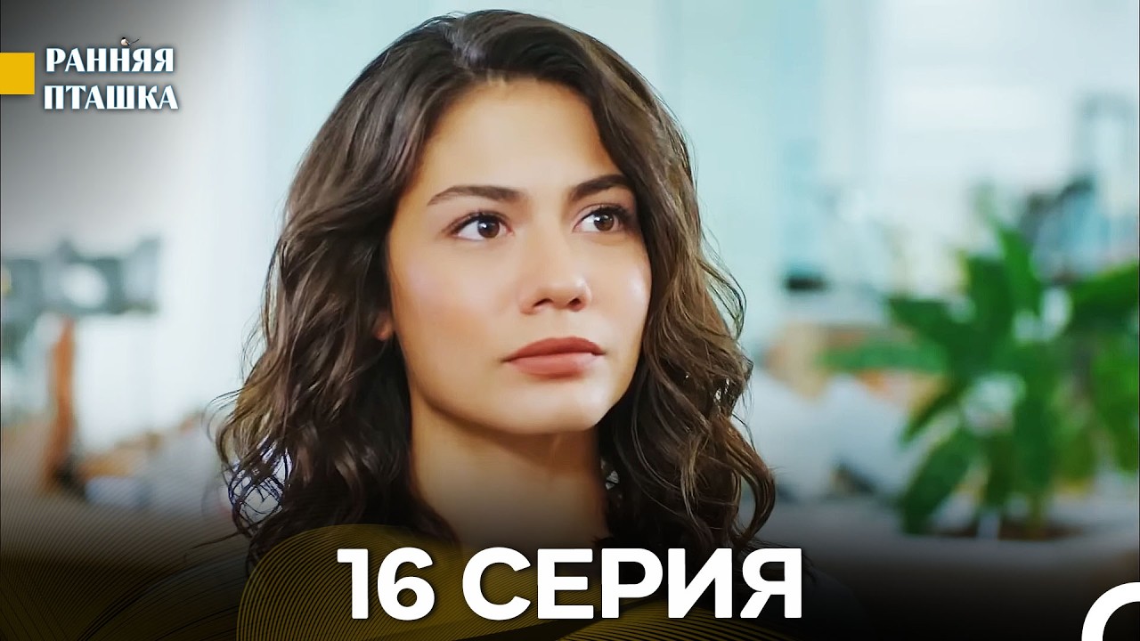Ранняя Пташка 16 серия (Русский Дубляж)