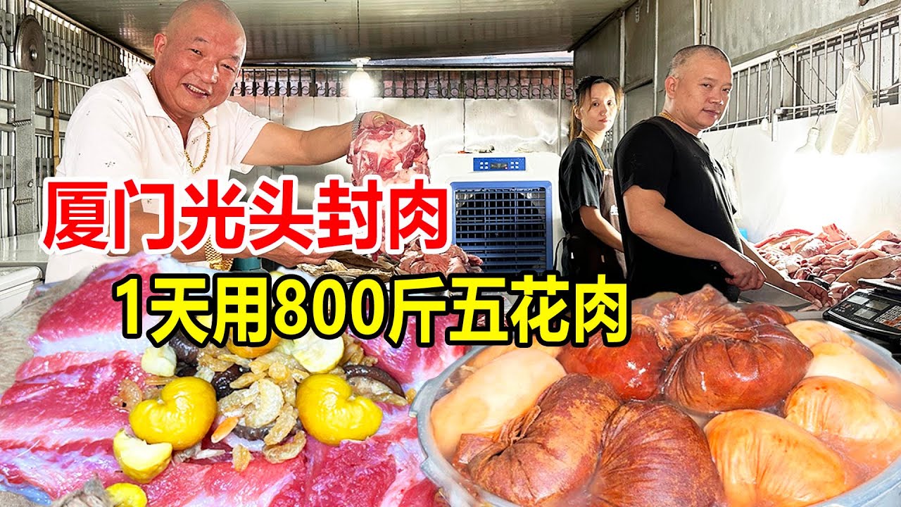 厦门同安，光头大哥做封肉40年，全选上等五花肉，1斤做熟卖50元【麦总去哪吃】