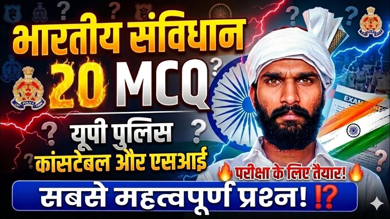 भारतीय संविधान 20 MCQs | Indian Constitution in hindi | SSC, Railway, Up police