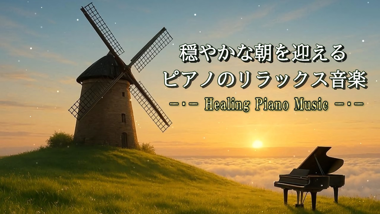 【🌿ピアノ／リラックスBGM】静かに朝日を浴びながら気持ちを整えるピアノの音楽【朝活／散歩／作業BGM】【Healing Piano Music】