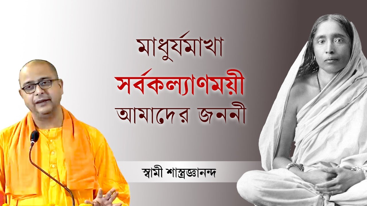 মাধুর্যমাখা সর্বকল্যাণময়ী আমাদের জননী | Life of  Sri Ma Sarada Devi | Swami Shastrajnananda