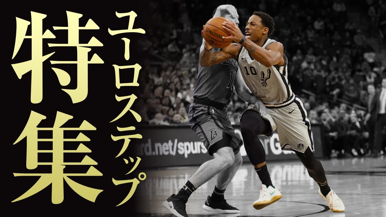 “英雄”から受け継いだスキル、ユーロステップ特集!! 【Best Plays】