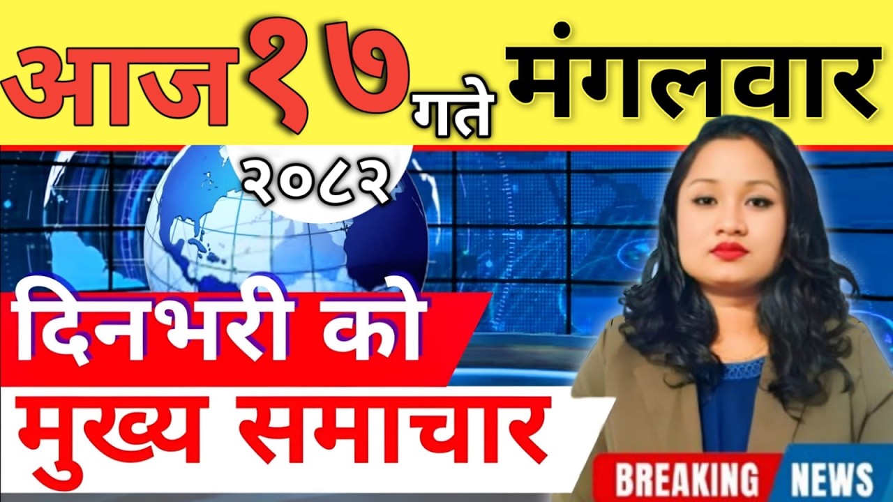Today news 🔴 nepali news | aaja ka mukhya samachar, nepali samachar live | आज मिति-2082-12-17