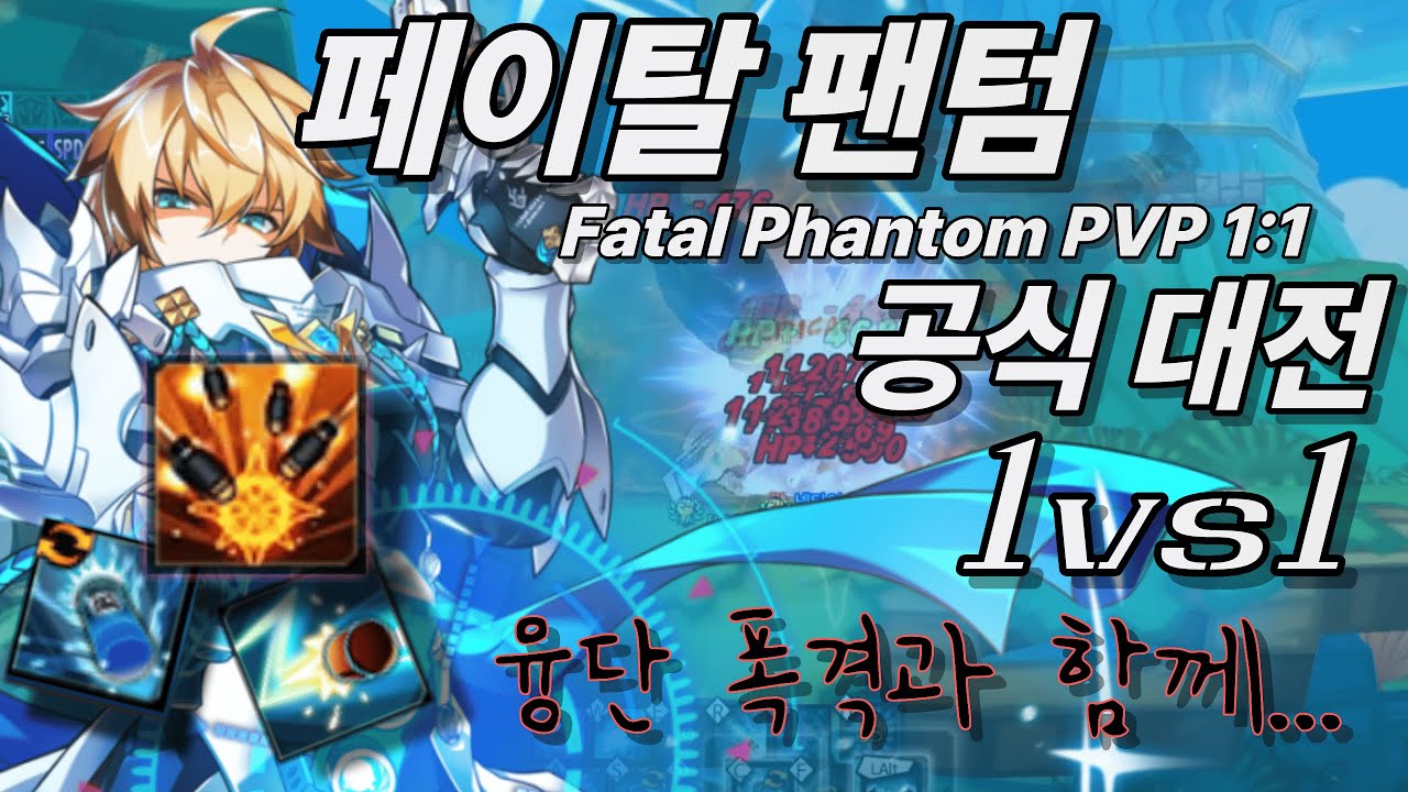 [엘소드/Elsword KR] 페이탈 팬텀 1:1 공식대전 / Fatal Phantom 1:1 pvp