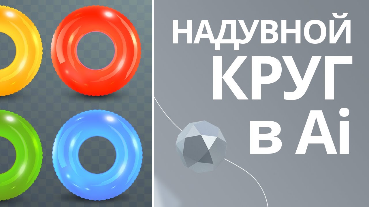 Как нарисовать реалистичный надувной круг в Адоб Иллюстратор. Векторный реализм, градиентные меши.