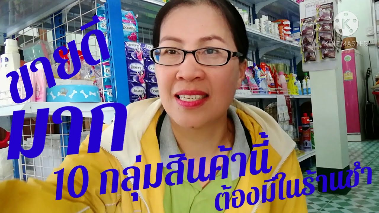 10 กลุ่ม สินค้าขายดีมากในร้านชำ EP.38 @ฉวีวรรณ ปันสุข