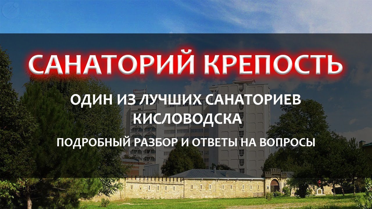 Санаторий 