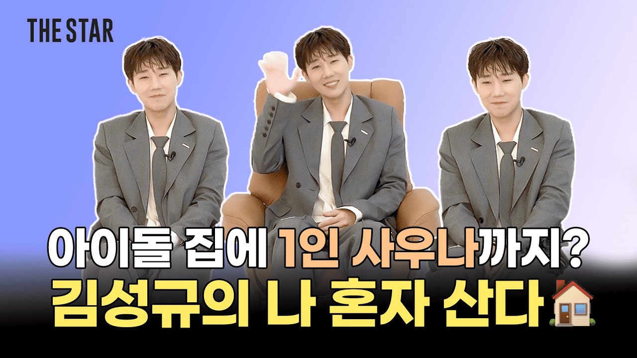 [EN] KIMSUNGKYU 취미는 사우나? 13년차 아이돌이 사는 법🧖🏻 김성규의 속마음 다 담은 희귀한 영상💛