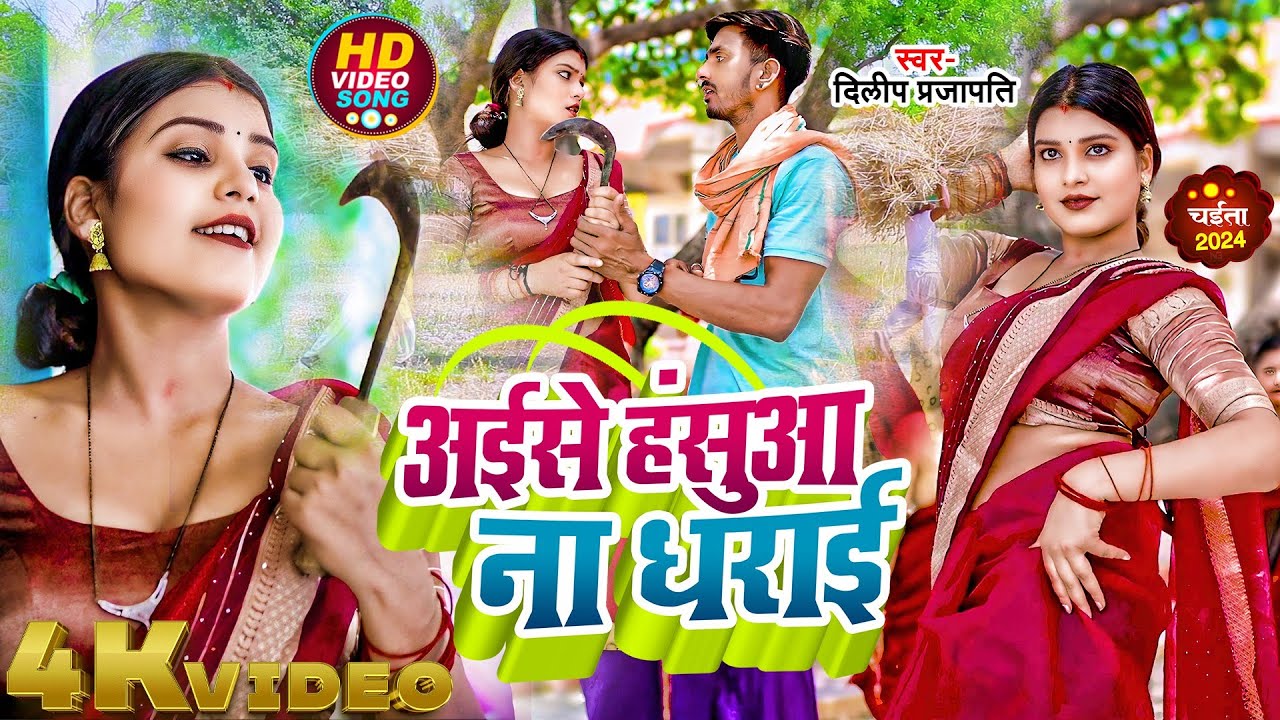 #video || 2024 का बवाल चईता गीत || Dilip Prajapati || Bhojpuri Chaita geet || Deshi Chaita songs