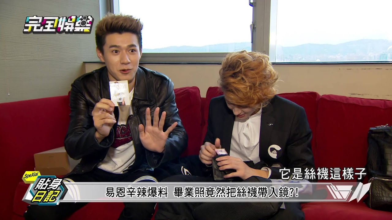 20150902 完全娛樂SpeXial 貼身日記04