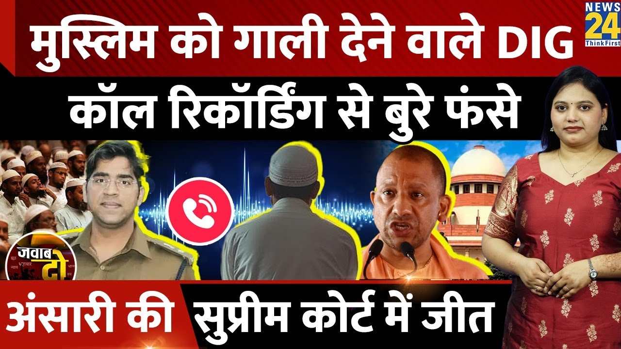 Muslim को गाली देने वाले DIG Tyagi, Call Recording से बुरे फंसे, Ansari की SC में जीत | JAWAB DO