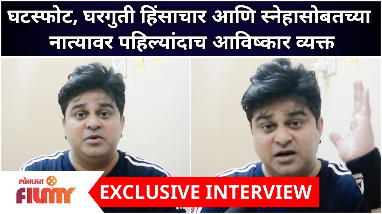 Avishkar Darvhekar: घटस्फोट, घरगुती हिंसाचार आणि स्नेहासोबतच्या नात्यावर पहिल्यांदाच आविष्कार व्यक्त