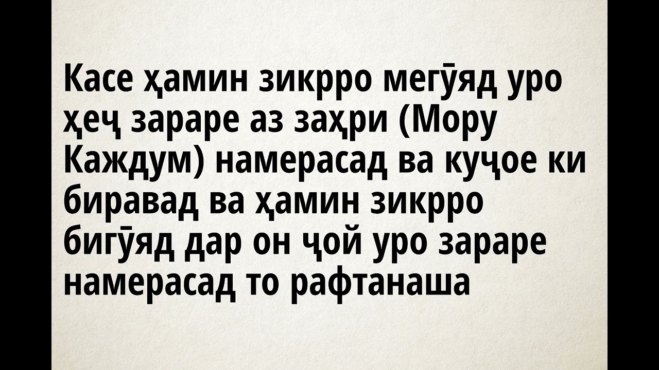 Шарҳи Азкори Субҳу Шом 6ум Касе ҳамин зикрро мегӯяд уро ҳеҷ зараре намерасад