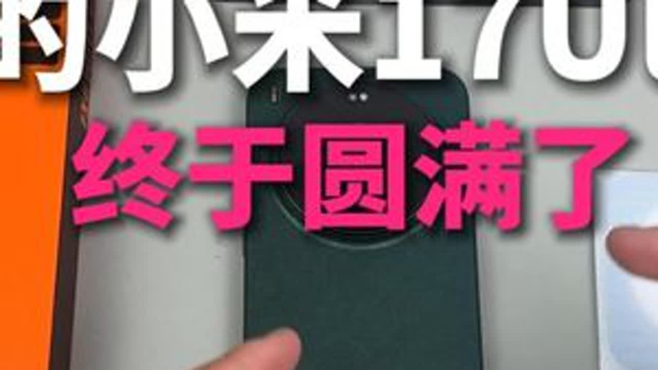 我的小米17Ultra可算是圆满了！ #小米手机 #小米17Ultra #小米17 #小米17系列 #小米