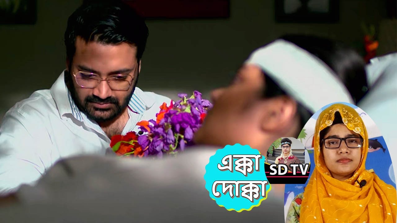 রাধিকাকে ফুল দিয়ে অনির্বারান শুভেচ্ছা জানিয়ে নিজের বাড়িতে নিয়ে সুস্থ করার প্ল্যান করলো। | Ekka Dokka