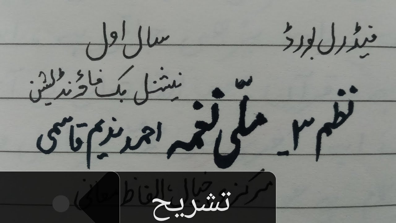 Milli Naghma(Ahmad Nadeem Qasmi) Tashreeh, Class 1st year federal board