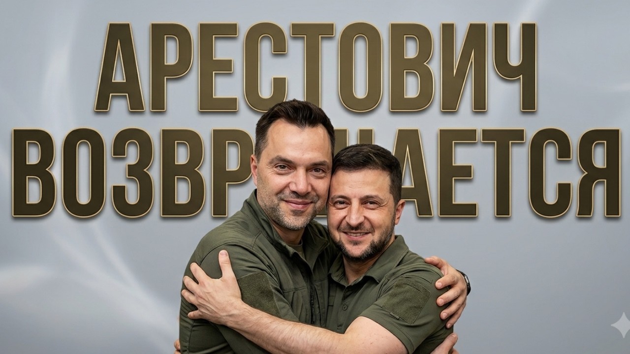 АРЕСТОВИЧ ВОЗВРАЩАЕТСЯ НА БАНКОВУЮ? Россия капитулирует в 2027: разбор тайного плана!