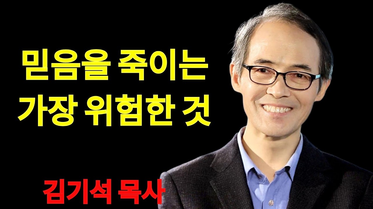 김기석 목사 믿음을 말라죽게 만드는 것 | 김기석 목사 설교