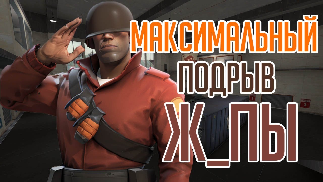 ТФ2 СГОРЕВШИЙ НАПРОЧЬ ОЧАГ