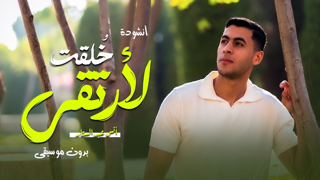 أنشودة ( خلقت لأرتقي ) بدون موسيقي الكليب الرسمي المنشد  أنس عبد الستار 