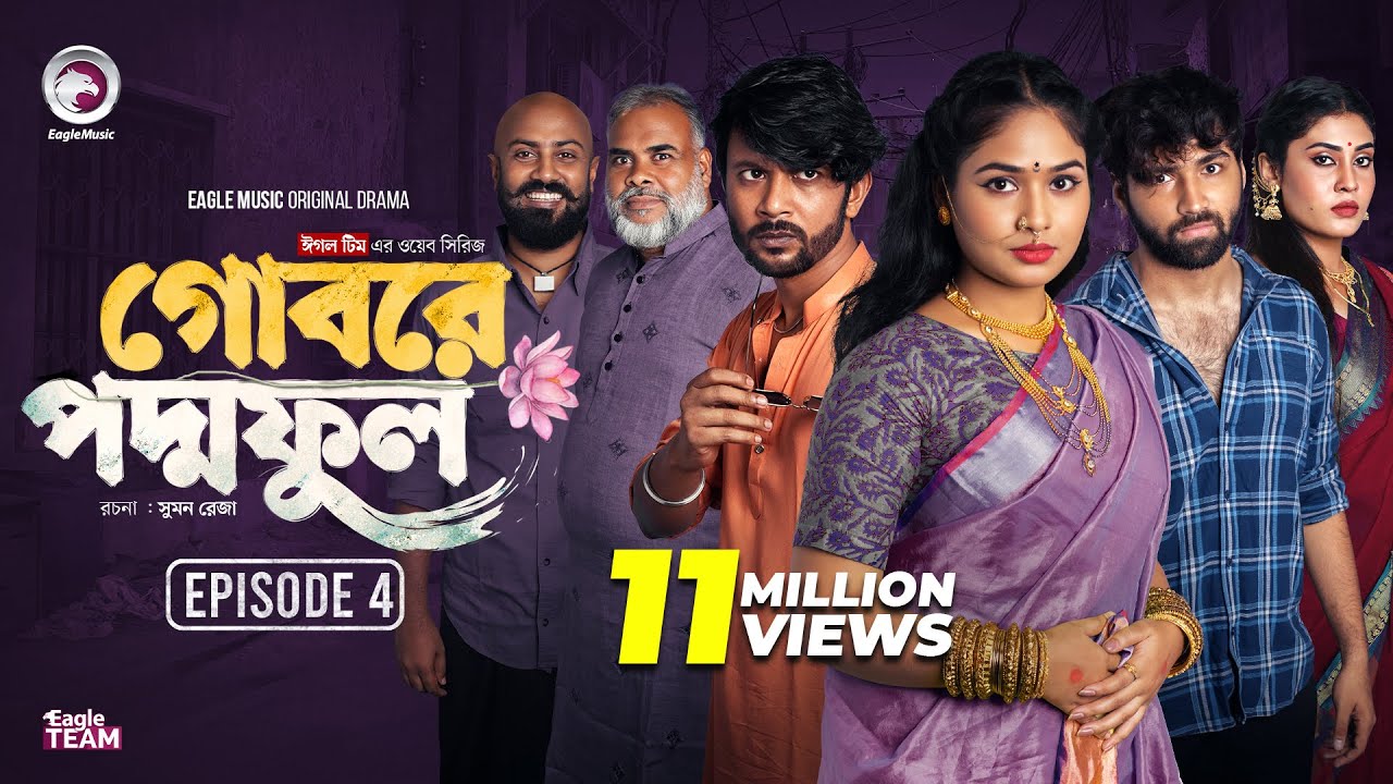 Gobore Poddo Ful | গোবরে পদ্ম ফুল | EP 04 | Eagle Team |Drama Serial | Eagle Web Series | Natok 2024