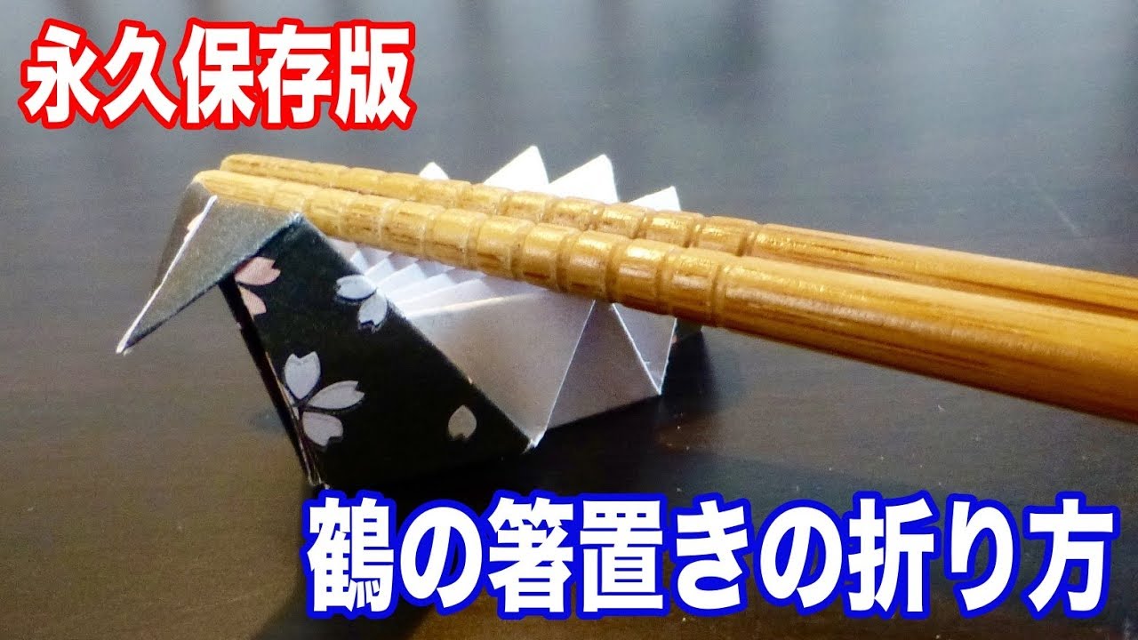 【永久保存版】鶴の箸置きの折り方、折り紙 お正月を豪華に！